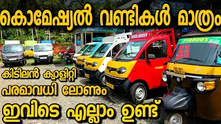 അധ്വാനിച്ചു ജീവിക്കാൻ ഇതു മതി V THREE COMMERCIAL VEHICLES