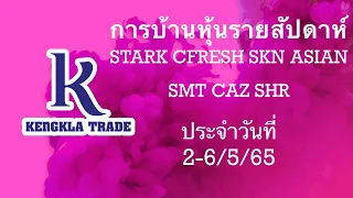 การบ้านหุ้นรายสัปดาห์ วันที่ 2-6 พฤษภาคม 2565  #STARK #CFRESH #SKN #ASIAN #SMT #CAZ #SHR