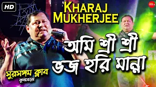 আমি শ্রি শ্রি ভজহরি মান্না || কোচু পোড়া || Comedian Actors Kharaj Mukherjee||Sursangam Club Program