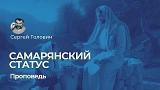 Самарянский статус | Сергей Головин