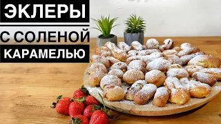 Эклеры простой рецепт. Эклеры с соленой карамелью