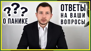 ОТВЕТЫ НА ВОПРОСЫ О ПАНИЧЕСКОЙ АТАКЕ. МИФЫ О ПА. КАК СНЯТЬ ПРИСТУП? КАКОЕ ЛЕКАРСТВО ПРИНЯТЬ?