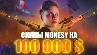 РИЧ ЗАКУПКА скинов m0NESY – Обзор CSGO инвентаря снайпера G2