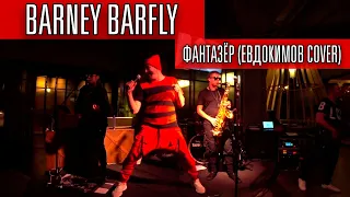 Ярослав Евдокимов - Фантазёр (BARNEY BARFLY кавер)