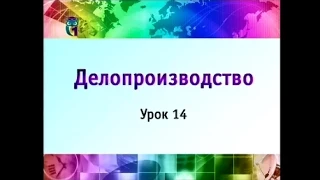 Урок 14. Основные принципы организации работы с документами. Часть 2