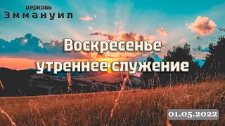 Воскресенье утреннее служение 01.05.2022 прямой эфир г. Измаил церковь "Эммануил"