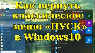 Как вернуть классическое меню пуск в windows10.