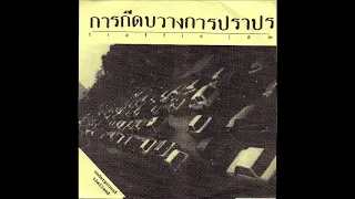 Various – การกีดบวางการปราปร  (Traffic Jam) - Underground Thailand 7" (Tian An Men 89, 1995)