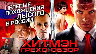 Грехо-Обзор "Хитмэн" 2007 (Нелепые похождения лысого в России)