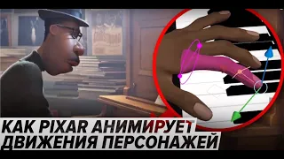 Как Pixar анимирует движения персонажей