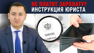 ❗️НЕ ПЛАТЯТ ЗАРПЛАТУ? | ОБРАЩЕНИЕ В ПРОКУРАТУРУ | БАНКРОТСТВО РАБОТОДАТЕЛЯ