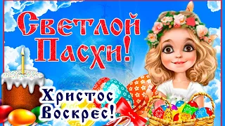 Христос Воскрес! Светлой Пасхи. Очень милое поздравление с Пасхой! Мира и света каждому! 5 мая