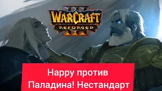 Happy против Паладина! Нестандарт‼️ Happy (Ud) vs Sok (Hum) Warcraft 3 Reforged