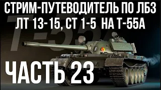 Все ЛБЗ. T-55A. 🚩ЛТ 13-15, СТ 1-5  🏁 WOT