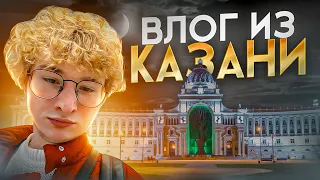 ПРИЛЕТЕЛИ В КАЗАНЬ. 1й ДЕНЬ ЛАНА