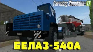 Farming Simulator 17. БЕЛАЗ-540А