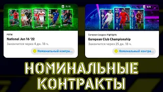 Номинальные Контракты Как получить? Где тратить? eFootball 2022 Mobile Гайд