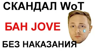 СКАНДАЛЫ WoT: БАН Jove. ОСТАНЕТСЯ БЕЗ НАКАЗАНИЯ!