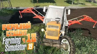 Стрим Farming Simulator 19 ч18 - Ключ на старт! Полетели!