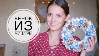 SIMPLE DIY Christmas wreath / ПРОСТОЙ Новогодний венок своими руками / DIY TSVORIC