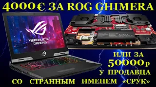 120000руб. за 1 тык паяльником, Asus Rog Chimera G703GXR за 4000€ и мечта, разбитая продавцом «Срук»