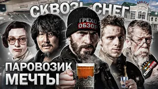 Грехо-Обзор "Сквозь снег"