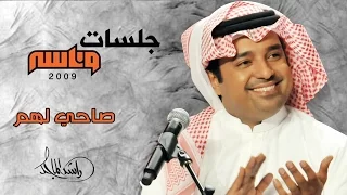 راشد الماجد - صاحي لهم (جلسات وناسة) | 2009