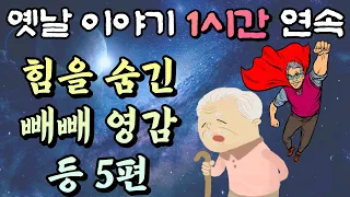 빼빼 마른 영감님이 알고 보니 힘을 숨긴 천하장사?!? 등 5편 /중간 광고 없는 1시간 연속 옛날이야기//잠자리동화,꿀잠동화,오디오북