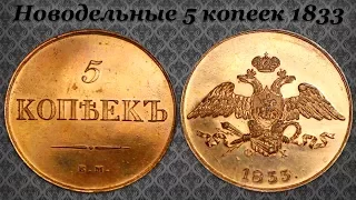 Нумизматическая Коллекция #105 (Новодел 19 века 5 Копеек 1833)