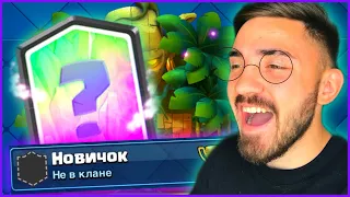 НОВАЯ ЛЕГЕНДАРКА НА НОВИЧКЕ! КЛЕШ РОЯЛЬ БЕЗ ДОНАТА / CLASH ROYALE