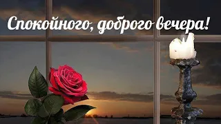 🎀|ДОБРЫЙ ВЕЧЕР, ДРУЗЬЯ💝| Спокойного , доброго вечера вам|