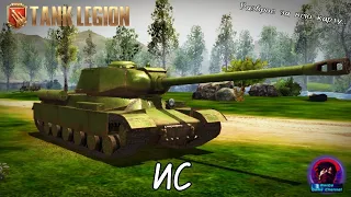 ИС - ТВОЙ ВЫБОР СРЕДИ ТЯЖЕЙ В Tank Legion! НО ЧТО-ТО В НЁМ НЕ ТАК..