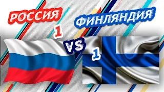 ЧМ2019 - СРАВНЕНИЕ СБОРНЫХ: РОССИЯ vs ФИНЛЯНДИЯ - Один на один