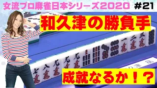 【麻雀】女流プロ麻雀日本シリーズ2020 21回戦