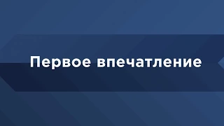 Аллан Пиз Язык телодвижений Первое впечатление Университет Синергия Школа Бизнеса