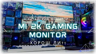 Хорош ли Mi 2K Gaming Monitor 27''? Китайский монитор от компании Xiaomi