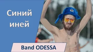 Band ODESSA - Синий иней