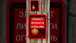 ЭЛЕМЕНТ ЛИЧНОСТИ ОГОНЬ ИНЬ🕯️В КАРТЕ БАЦЗЫ!!!