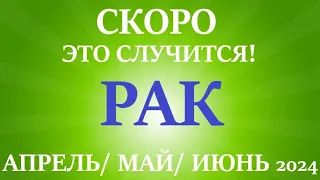 РАК♋ АПРЕЛЬ, МАЙ, ИЮНЬ 2024🌷 второй триместр/квартал года! Главные события периода! Таро прогноз