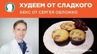 Худеем от сладкого - кекс от Сергея Обложко.