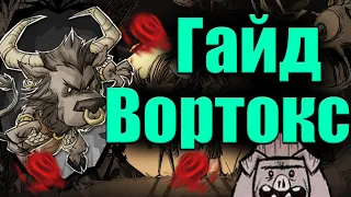 КАК ИГРАТЬ ЗА ВОРТОКСА ? ГАЙД | Dont`Starve Together