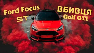 Ford Focus ST - дешевший і кращий за Volkswagen Golf GTI ? Більше ніж просто огляд!