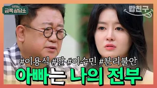 [#밥친구] "독립을 꼭 해야 하나..?" 평생 아빠랑 같이 살고 싶다는 이용식 딸 | 오은영의 금쪽 상담소 80회