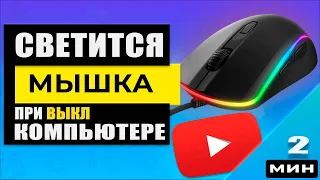 ASUS - Как отключить подсветку мыши. Светится мышка при выкл. ПК