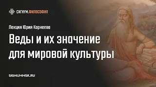 Ю. Корнеев. Веды и их значение для мировой культуры