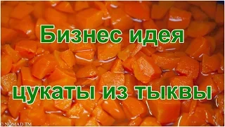 Бизнес идея. Производство цукатов из тыквы. Торговая марка NOMAD