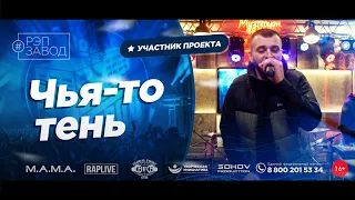 РЭП ЗАВОД [LIVE] Чья-то тень (1119-й выпycк). 34 года.