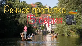 15 серия 🎥 | Экскурсия на катамаране по реке Некар 🚤 | Шашлыки 🍖 | Велопрогулка с Никитой 🚴‍♂️