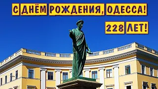 С ДНЁМ РОЖДЕНИЯ❗ ЛЮБИМАЯ ОДЕССА❗228 ЛЕТ❗#одесса #odessa