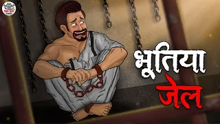 भूतिया जेल | The Haunted Jail | Horror Stories in Hindi | Stories in Hindi | Hindi Kahaniya